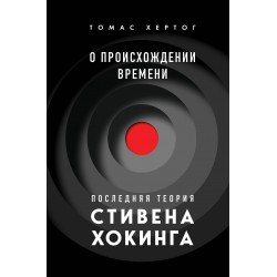 О происхождении времени: последняя теория Стивена Хокинга