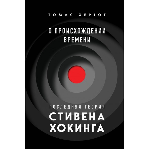 О происхождении времени: последняя теория Стивена Хокинга. Томас Хертог
