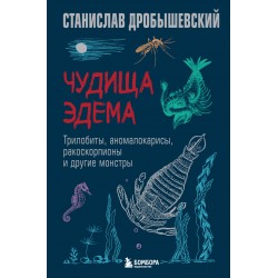 Чудища Эдема. Трилобиты, аномалокарисы, ракоскорпионы и другие монстры