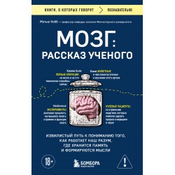 Мозг: рассказ ученого