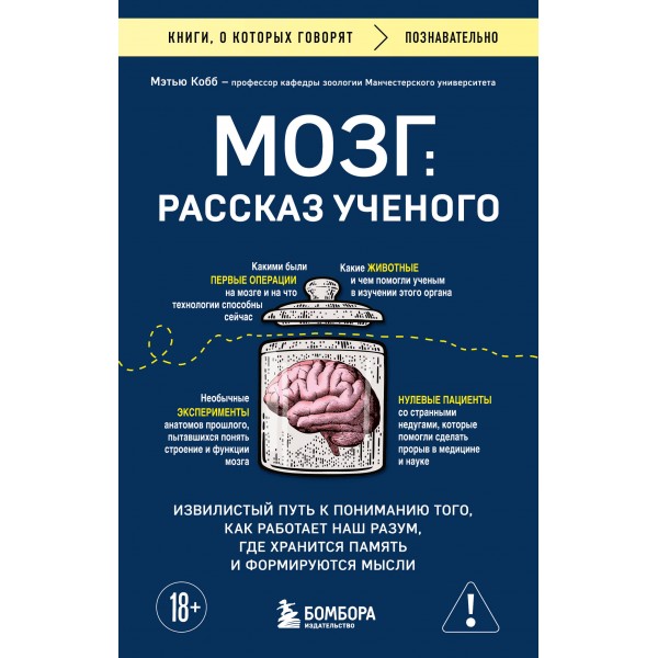 Мозг: рассказ ученого. Мэтью Кобб