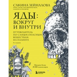 Яды: вокруг и внутри. Путеводитель по самым опасным веществам на планете