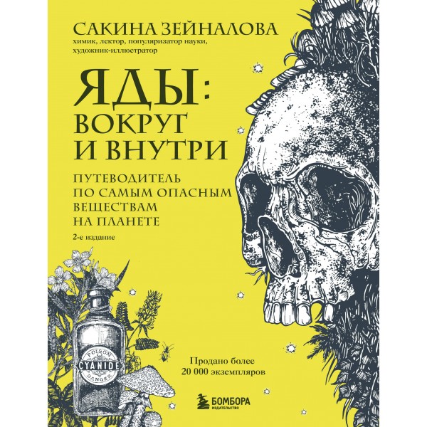 Яды: вокруг и внутри. Путеводитель по самым опасным веществам на планете. Сакина Зейналова