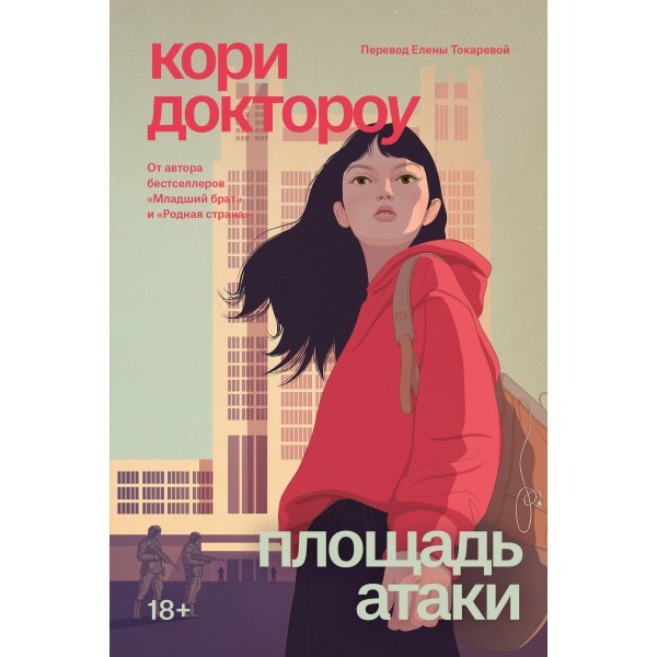 Младший брат. Книга 3. Площадь атаки. Кори Доктороу