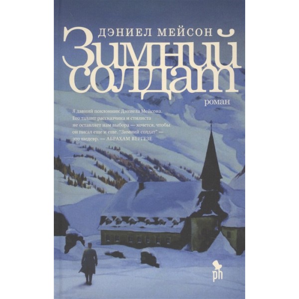 Зимний солдат. Дэниел Мейсон