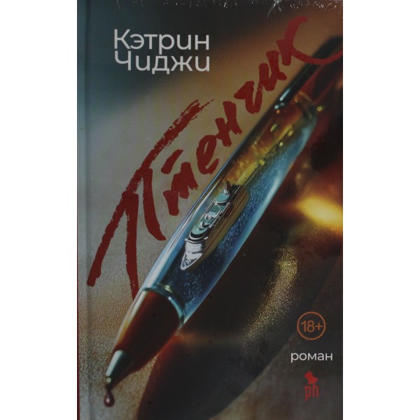 Птенчик. Кэтрин Чиджи