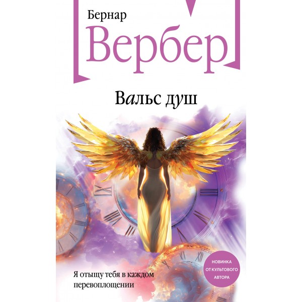 Вальс душ. Бернар Вербер