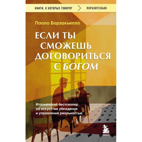 Если ты сможешь договориться с Богом. Паоло Борзакьелло