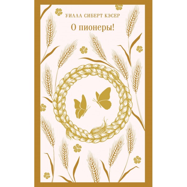 О пионеры!. Уилла Сиберт Кэсер
