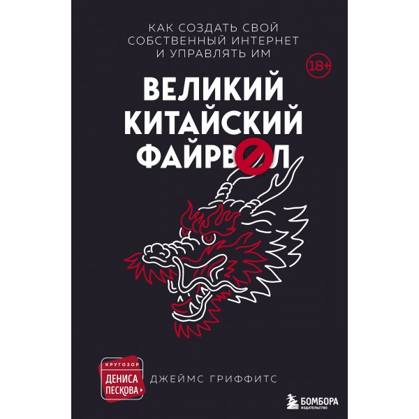 Великий Китайский Файрвол. Джеймс Гриффитс