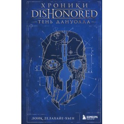 Хроники Dishonored. Тень Дануолла