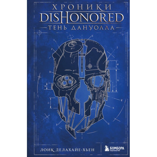 Хроники Dishonored. Тень Дануолла. Лоик Делахайе-Хьен