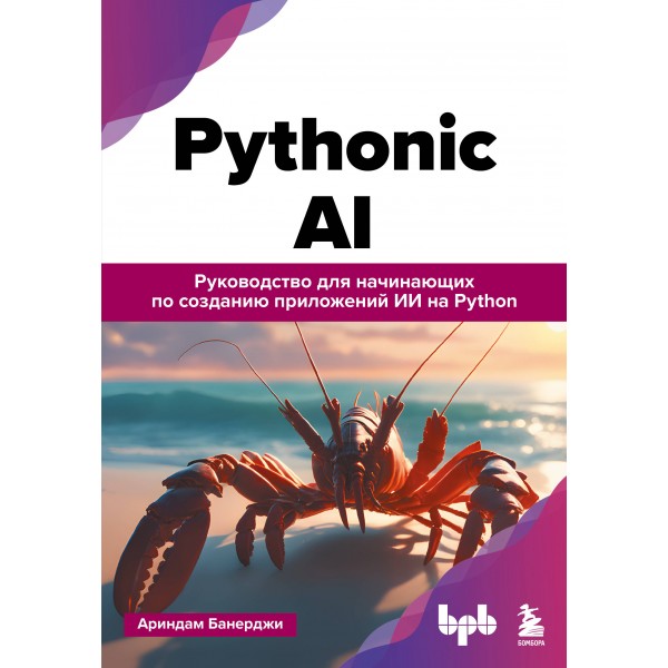 Pythonic AI: руководство для начинающих. Ариндам Банерджи