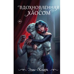 Вдохновленная Хаосом