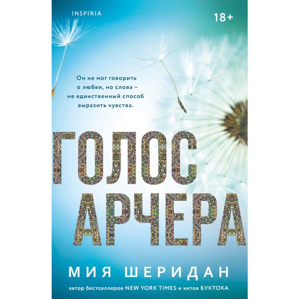 Голос Арчера. Мия Шеридан