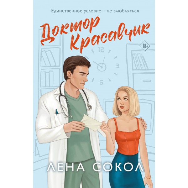 Доктор Красавчик. Лена Сокол