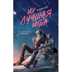 Их лучшая игра
