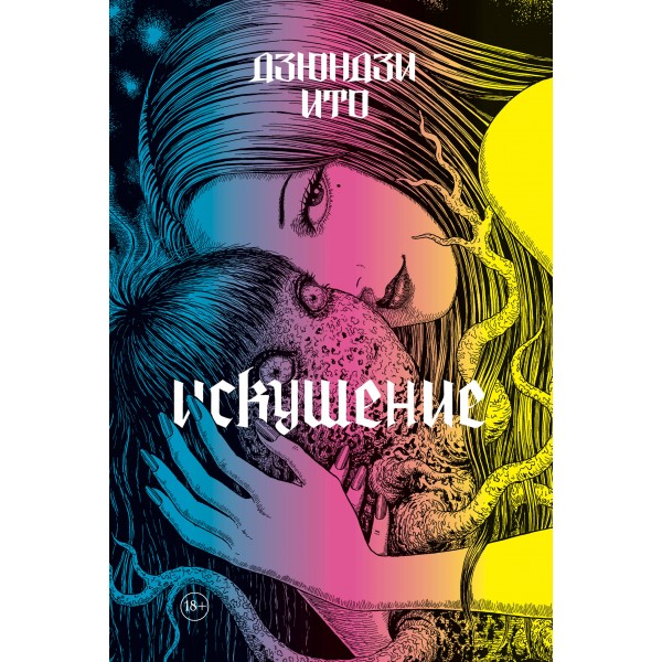 Дзюндзи Ито. Искушение. Дзюндзи Ито