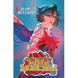 Этим городом правят монстры