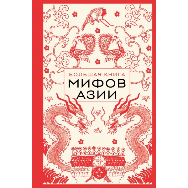 Большая книга мифов Азии.