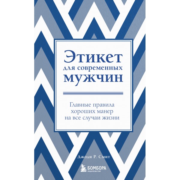 Этикет для современных мужчин. Джоди Р. Смит
