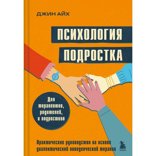 Психология подростка. Практическое руководство на основе диалектической поведенческой терапии. Джин Айх