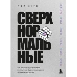 Сверхнормальные. Как достигнуть удивительных результатов будучи совершенно обычным человеком