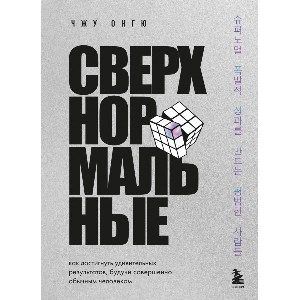 Сверхнормальные. Как достигнуть удивительных результатов будучи совершенно обычным человеком. Чжун Онгю
