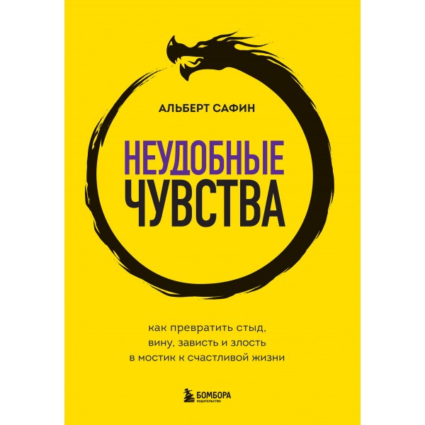 Неудобные чувства. Как превратить стыд, вину, зависть и злость в мостик к счастливой жизни. Альберт Сафин