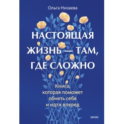 Настоящая жизнь — там, где сложно