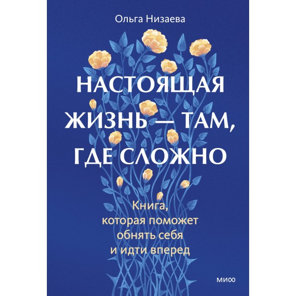 Настоящая жизнь — там, где сложно. Ольга Низаева