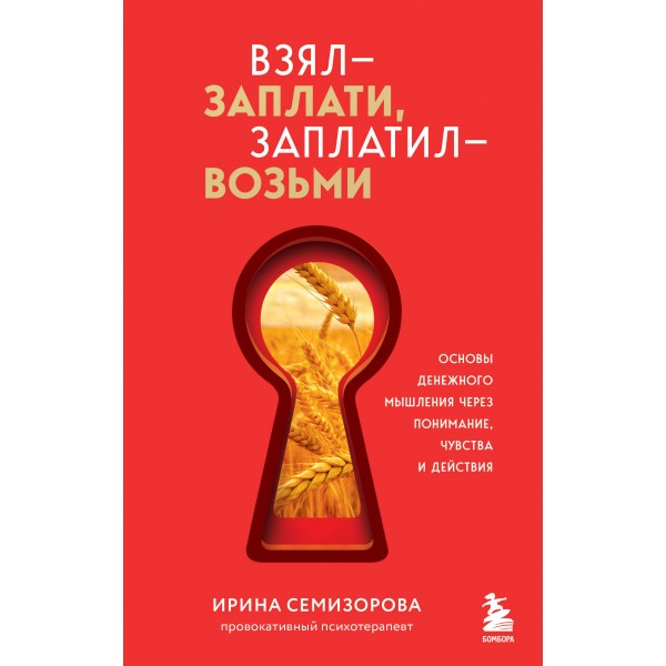 Взял – заплати, заплатил – возьми. Ирина Семизорова