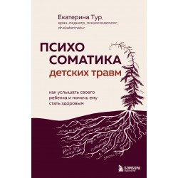 Психосоматика детских травм