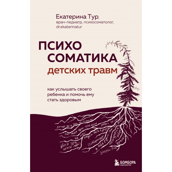 Психосоматика детских травм. Екатерина Тур