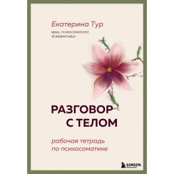 Разговор с телом: рабочая тетрадь по психосоматике