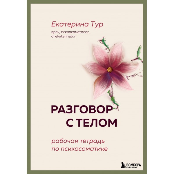 Разговор с телом: рабочая тетрадь по психосоматике. Екатерина Тур