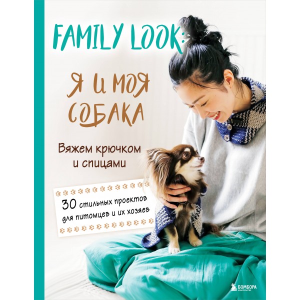 Family look. Я и моя собака. Вяжем крючком и спицами.