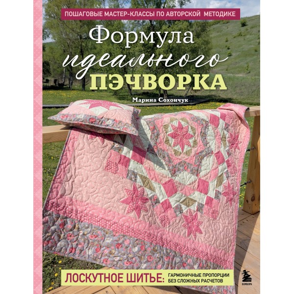 Формула идеального пэчворка. Марина Сохончук