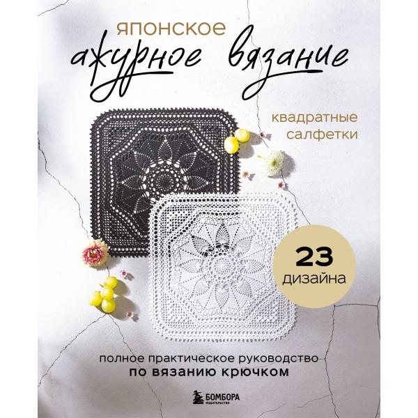 Японское ажурное вязание. Квадратные салфетки.