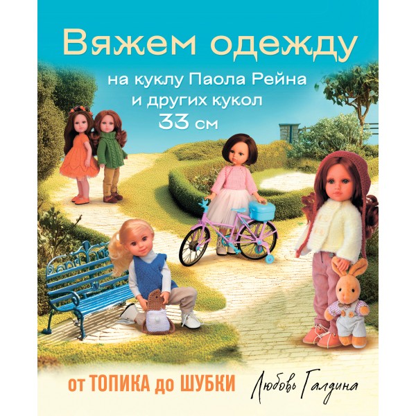 Вяжем одежду на куклу Паола Рейна и других кукол размером 33 см. Любовь Галдина