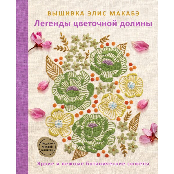 Вышивка Элис Макабэ. Легенды цветочной долины. Элис Макабэ