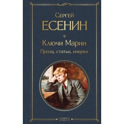 Ключи Марии. Проза, статьи, очерки