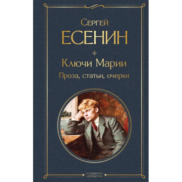 Ключи Марии. Проза, статьи, очерки. Сергей Есенин