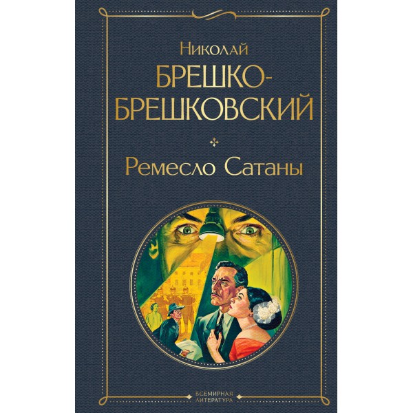 Ремесло Сатаны. Николай Брешко-Брешковский