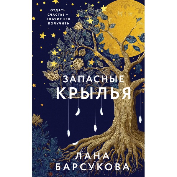 Запасные крылья. Лана Барсукова