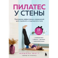 Пилатес у стены. Программа эффективных упражнений