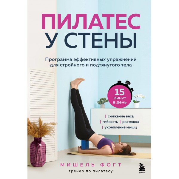 Пилатес у стены. Программа эффективных упражнений. Мишель Фогт