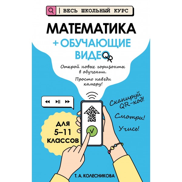 Математика (+ обучающие видео). Т.А. Колесникова