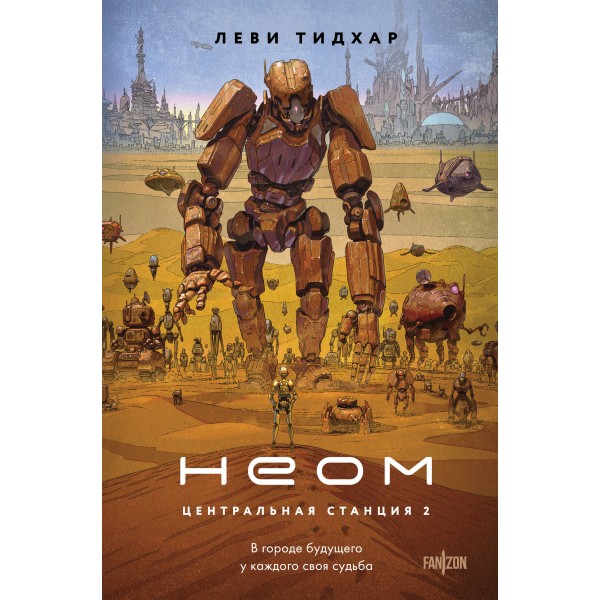 Неом . Леви Тидхар