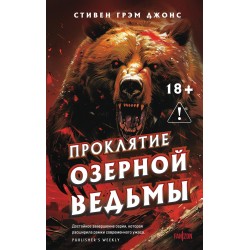 Проклятие Озерной Ведьмы